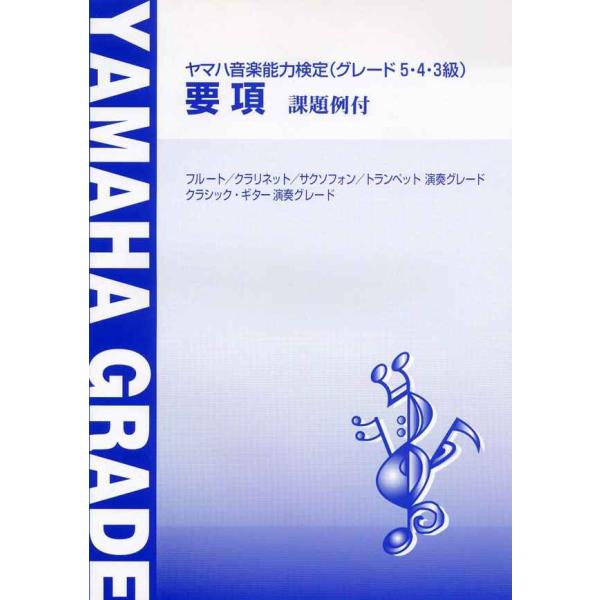 要項 ヤマハ音楽能力検定 (グレード 5・4・3級) 要項フルート/クラリネット/サクソフォン/トラ...