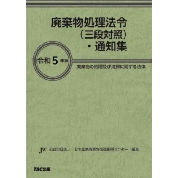 廃棄物処理法令 (三段対照) ・ 通知集 令和5年版?廃棄物の処理及び清掃に関する法律(TAC出版)