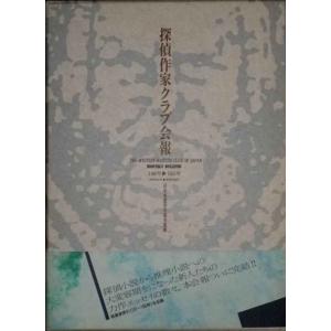 探偵作家クラブ会報 146号~185号(昭和34年~昭和38