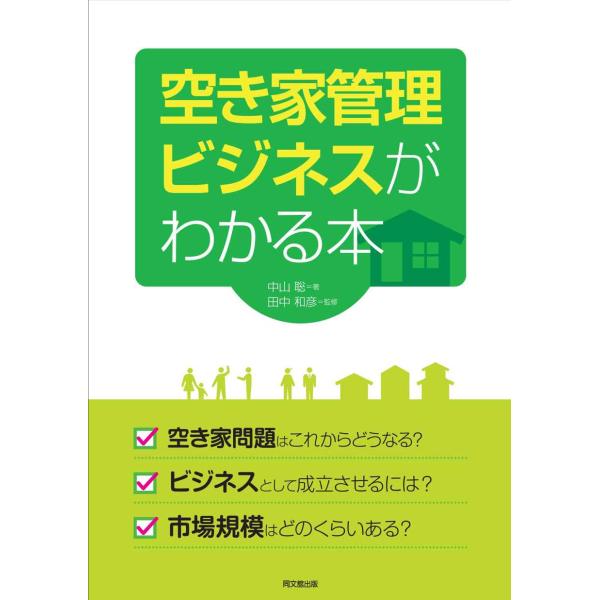 空き家管理ビジネスがわかる本 (DOBOOKS)