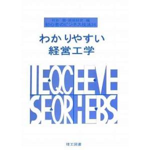 わかりやすい経営工学: 初心者のビジネス技法36｜ebisuya-food