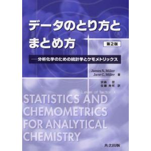 データのとり方とまとめ方: 分析化学のための統計学とケモメトリックス