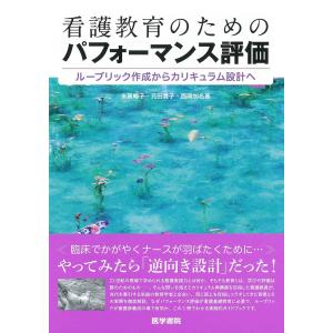 看護教育のためのパフォーマンス評価: ルーブリック作成からカリキュラム設計へ｜ebisuya-food