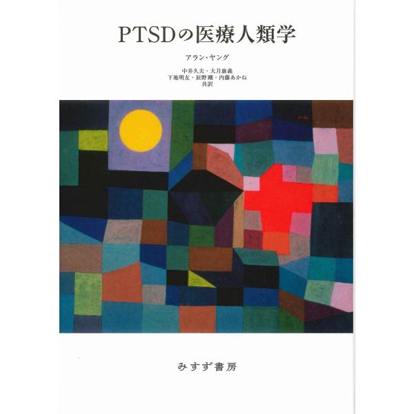 PTSDの医療人類学新装版