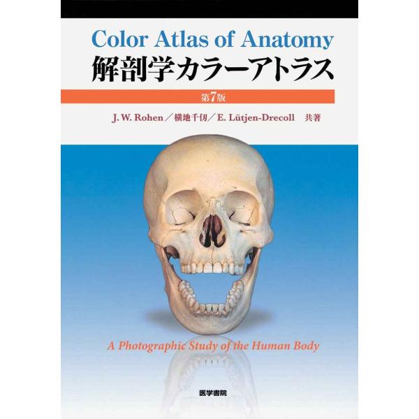 解剖学カラーアトラス 第7版