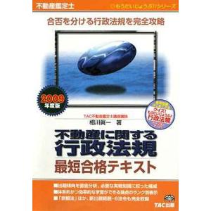 不動産に関する行政法規最短合格テキスト 2009年度版?不動産鑑定士 (もうだいじょうぶシリーズ)