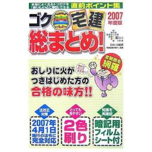 ゴク楽宅建総まとめ 2007年度版: 本当によく出るトコだけを「おいしいとこ取り」できる直前ポイント...