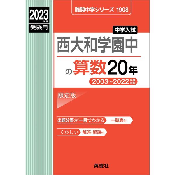 西大和学園中の算数20年 2023年度受験用 赤本 1908 (難関中学シリーズ)