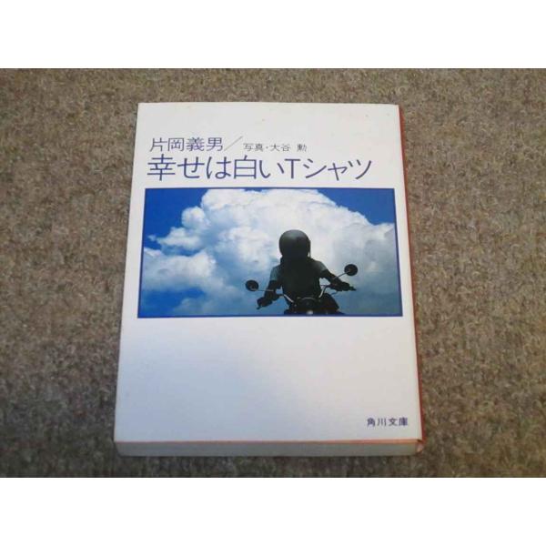 幸せは白いTシャツ?オートバイの詩・夏 (角川文庫 緑 371-14)