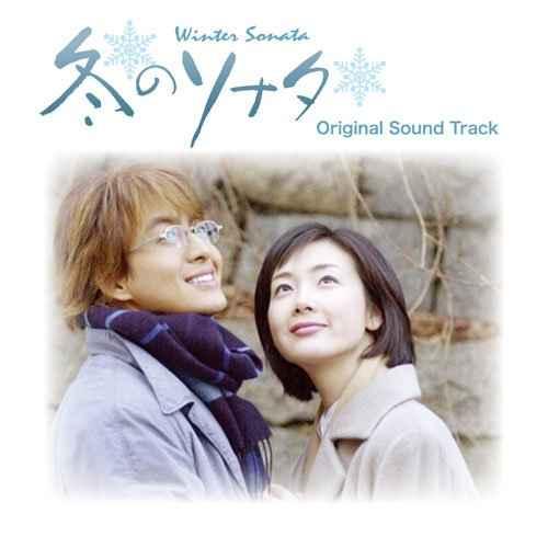 韓国ドラマ 冬のソナタ オリジナルサウンドトラック(DVD付)