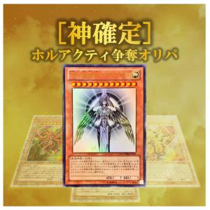 ALPHAのオリパ遊戯王 神確定神引きオリパ 特賞:光の創造神ホルアクティ