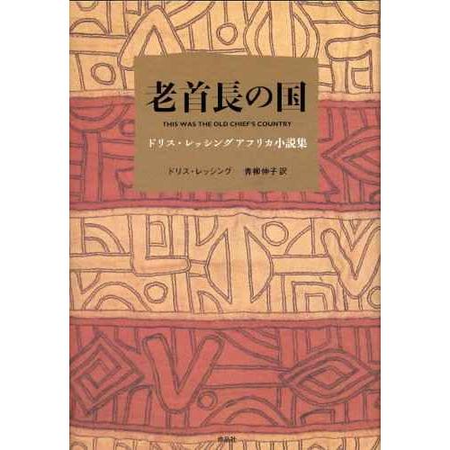 老首長の国??ドリス・レッシング アフリカ小説集