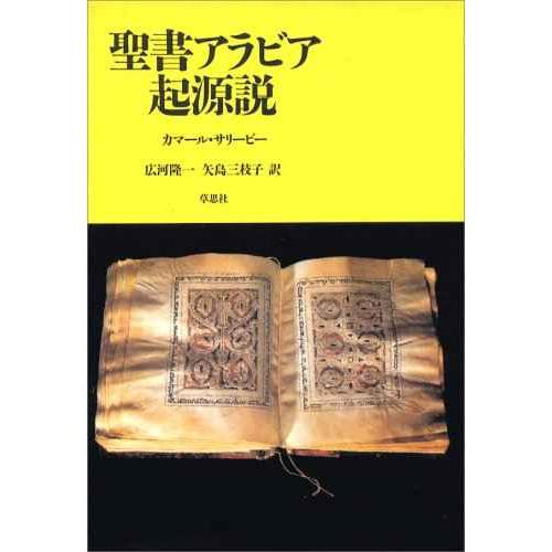 聖書アラビア起源説