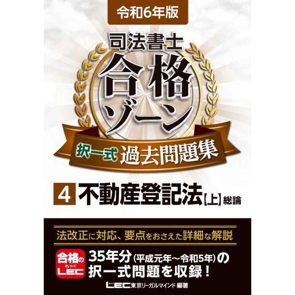 令和6年版 司法書士 合格ゾーン 択一式過去問題集 4 不動産登記法［上］ (司法書士合格ゾーンシリ...