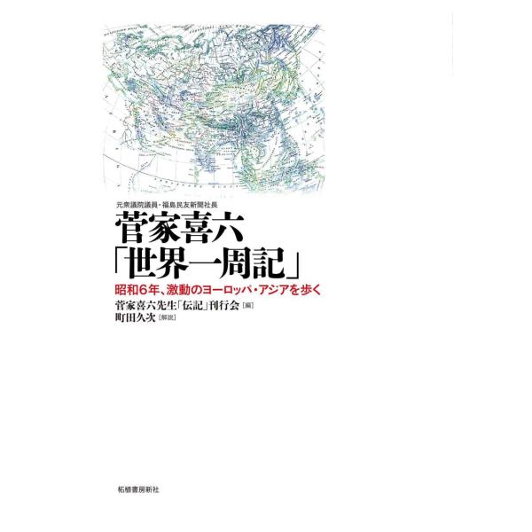 菅家喜六「世界一周記」?昭和6年、激動のヨーロッパ・アジアを歩く