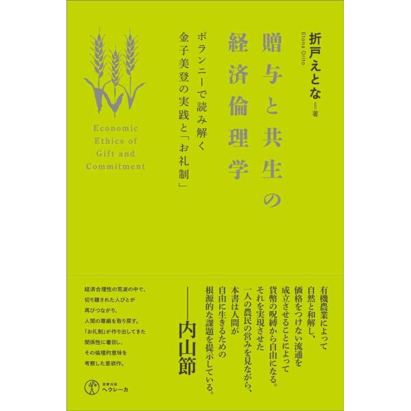 贈与と共生の経済倫理学??ポランニーで読み解く金子美登の実践と「お礼制」