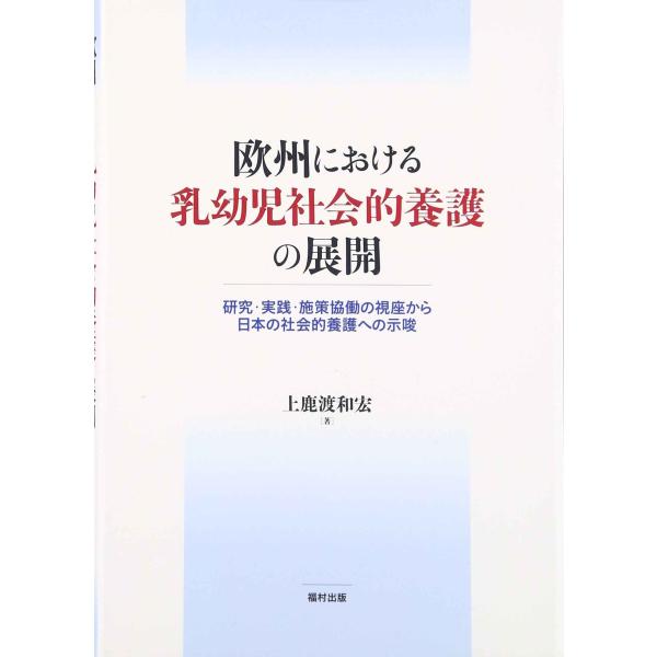 欧州における乳幼児社会的養護の展開-研究・実践・施策協働の視座から日本の社会的養護への示唆-