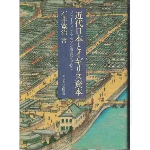 近代日本とイギリス資本: ジャーディン・マセソン商会を中心に (東京大学産業経済研究叢書)