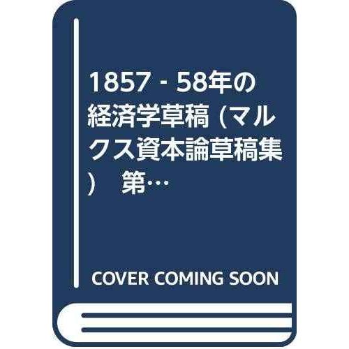 1857‐58年の経済学草稿 (マルクス資本論草稿集) 第2分冊