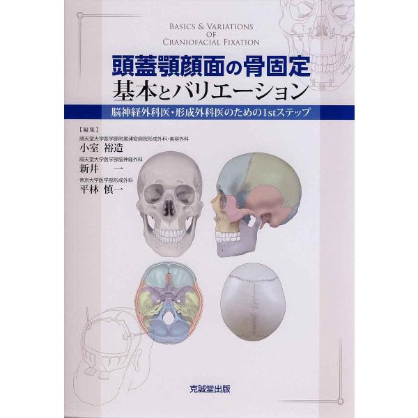 頭蓋顎顔面の骨固定基本とバリエ-ション: 脳神経外科医・形成外科医のための1stステップ