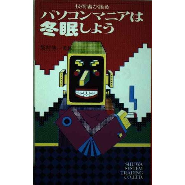 パソコンマニアは冬眠しよう: 対談集 (技術者が語る 3)