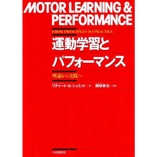 運動学習とパフォーマンス: 理論から実践へ