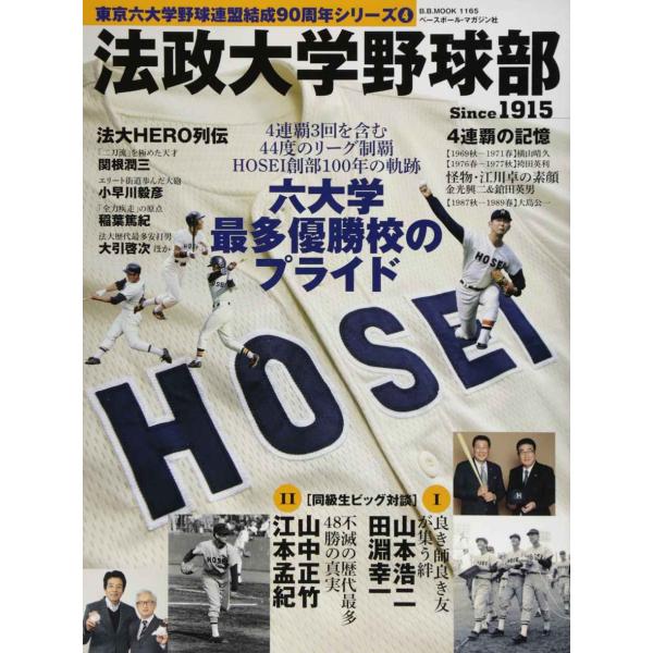 法政大学野球部: B.B.MOOK (B・B MOOK 1165 東京六大学野球連盟結成90周年シリ...
