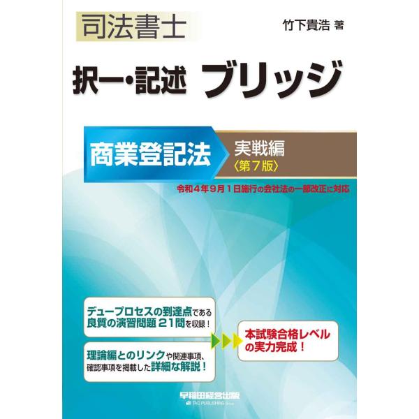 司法書士 択一・記述 ブリッジ 商業登記法 実戦編 第7版 令和4年9月1日施行の会社法の一部改正に...