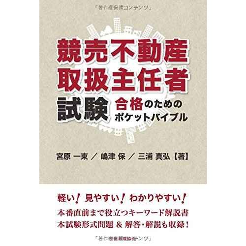 競売不動産取扱主任者試験 合格のためのポケットテキスト