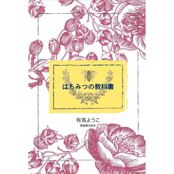 はちみつの教科書