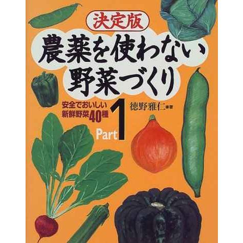 農薬を使わない野菜づくり Part1 決定版