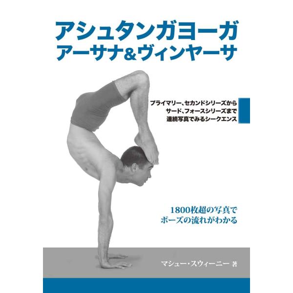 アシュタンガヨーガアーサナ&amp;ヴィンヤーサ?プライマリー、セカンドシリーズからサード、フォースシリーズ...