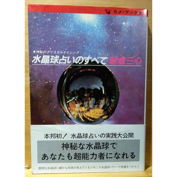 水晶球占いのすべて: 神秘のクリスタルゲイジング (カメ・ブックス)