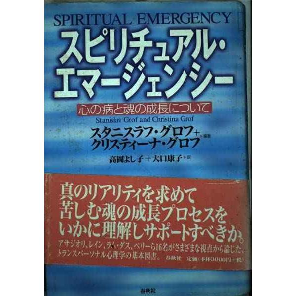 スピリチュアル・エマージェンシー: 心の病と魂の成長について