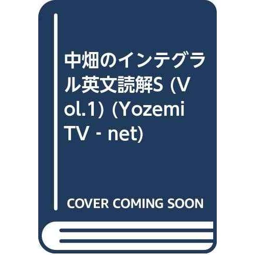 中畑のインテグラル英文読解S VOL.1