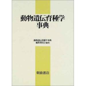 動物遺伝育種学事典