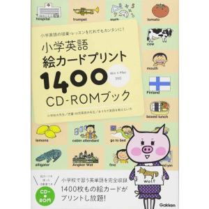 小学英語 絵カードプリント1400 CD-ROMブック