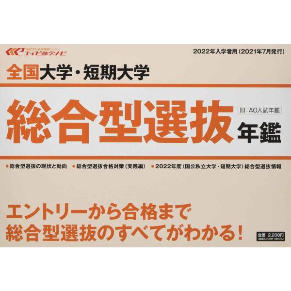 全国大学・短期大学 総合型選抜年鑑 2022年入学者用