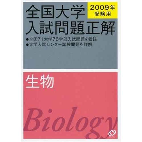 全国大学入試問題正解生物 2009年受験用