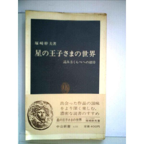 星の王子さまの世界?読み方くらべへの招待 (1982年) (中公新書)