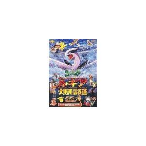 ポケットモンスター「ルギア爆誕/ピカチュウたんけんたい」DVD劇場版