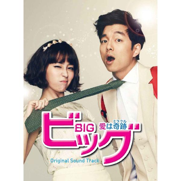 韓国ドラマ「ビッグ~愛は奇跡&lt;ミラクル&gt; ~」オリジナルサウンドトラック(DVD付)