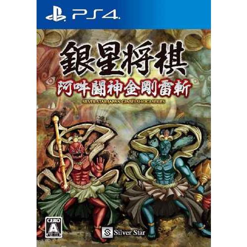 銀星将棋 阿吽闘神金剛雷斬 - PS4