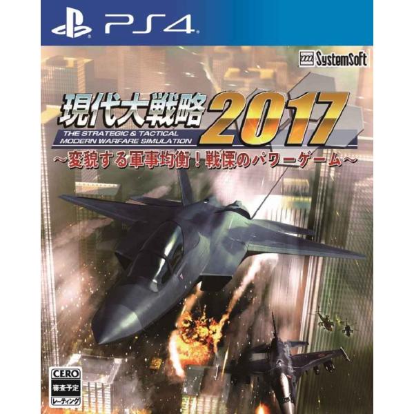 現代大戦略2017~変貌する軍事均衡 戦慄のパワーゲーム~ - PS4