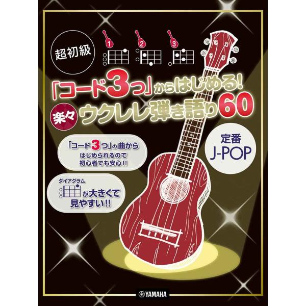 超初級 「コード3つ」からはじめる 楽々ウクレレ弾き語り60 ?定番J-POP?