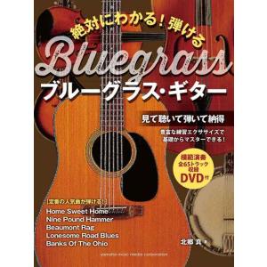 絶対にわかる 弾けるブルーグラス・ギター DVD付