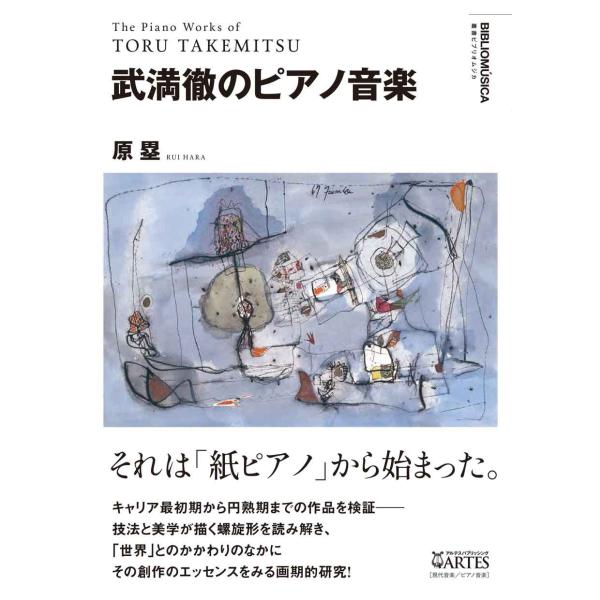 武満徹のピアノ音楽 (叢書ビブリオムジカ)