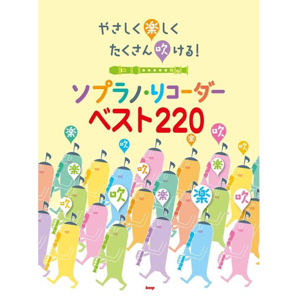 やさしく楽しくたくさん吹けるソプラノリコーダーベスト220 (楽譜)