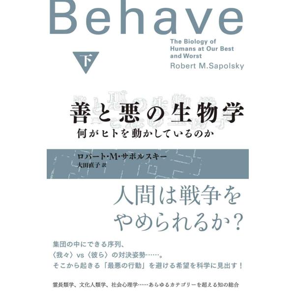 善と悪の生物学(下): 何がヒトを動かしているのか (2)