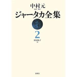 ジャ-タカ全集 (2)｜ebisuya-food